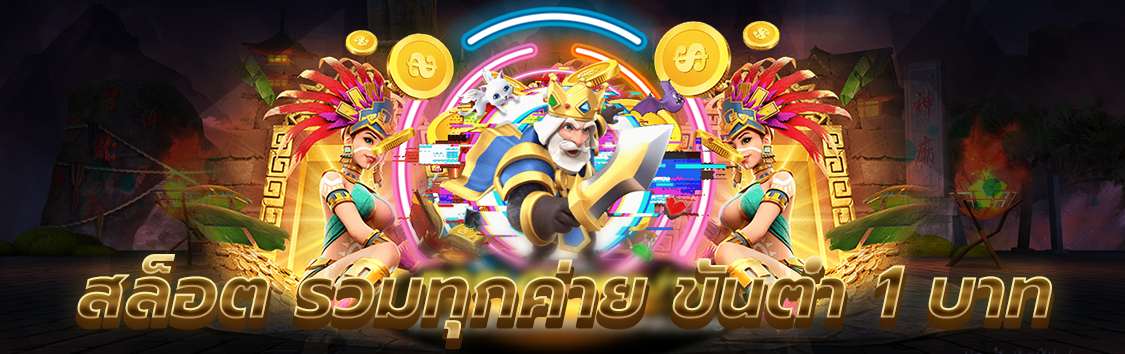 สล็อต รวมทุกค่าย ขั้นต่ำ 1 บาท